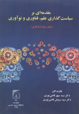 مقدمه ای بر سیاست گذاری علم فناوری و نوآوری سپهر قاضی نوری انتشارات دانشگاه تربیت مدرس